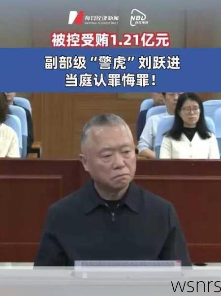 副部刘跃进贪腐1.21亿被判死缓，权力之殇，警示录